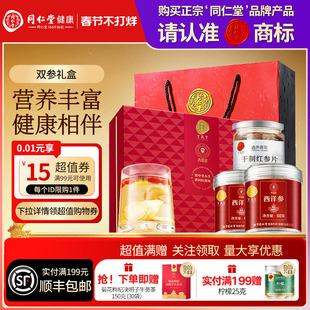 北京同仁堂西洋参红参片礼盒年货节礼品礼物送长辈送父母滋补正品