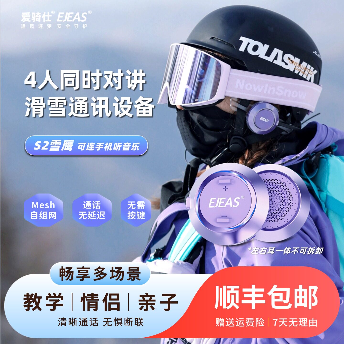 EJEAS爱骑仕S2滑雪对讲机蓝牙耳机滑雪耳机Mesh户外运动对讲机