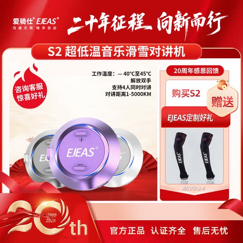 EJEAS滑雪对讲机蓝牙耳机Mesh3.0