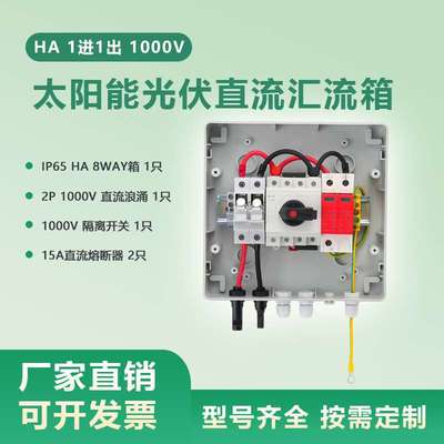 HA 1000V1进1出太阳能光伏直流汇流箱PV Combiner Box 1 in 1 out