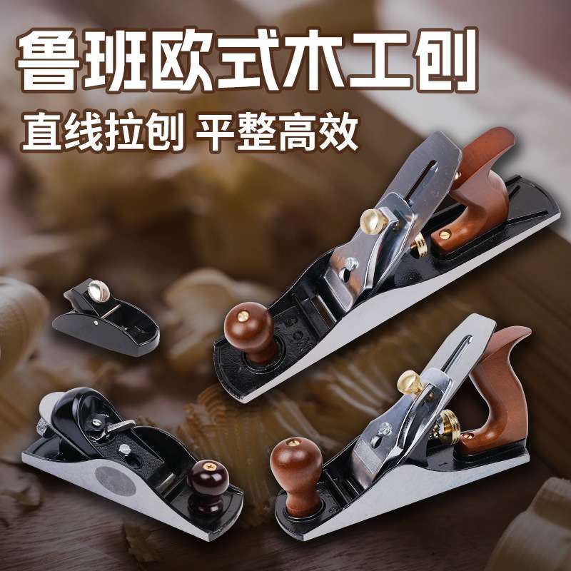 鲁班木工刨创神器小刨子手工刨欧刨推刨铁刨刨刀木匠木工修边倒角