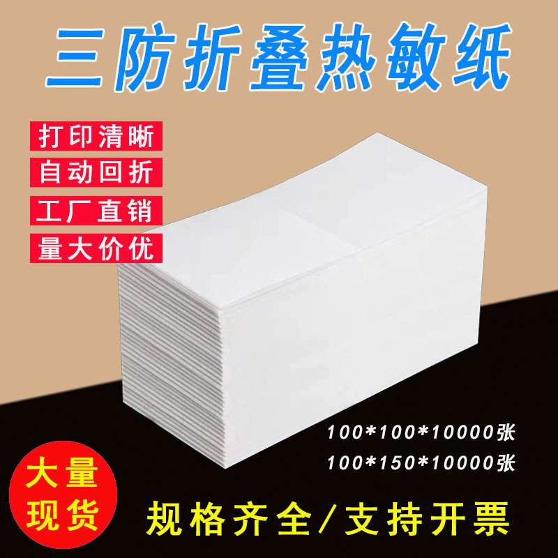 三防热敏纸100x150x500折叠空白e邮宝不干胶面单A6热敏标签打印纸