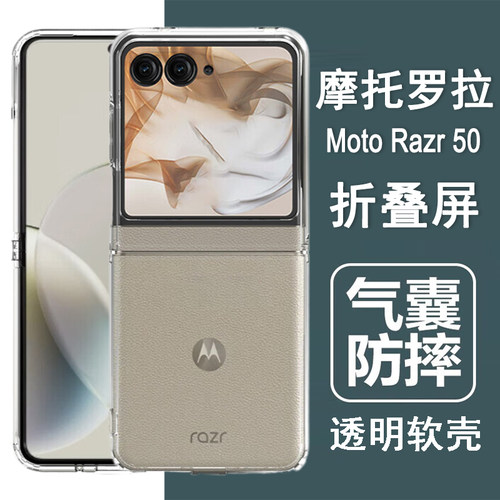 适用摩托罗拉Razr50手机壳moto razr50折叠屏保护套XT2453-2气囊防摔硅胶全包透明软壳男女手机套外壳