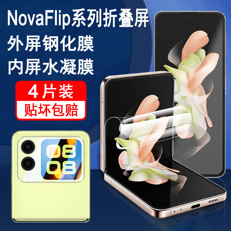 适用华为novaflip手机膜novaflips钢化膜折叠屏内屏膜全屏覆盖防爆保护膜耐折耐刮水凝膜金刚贴膜