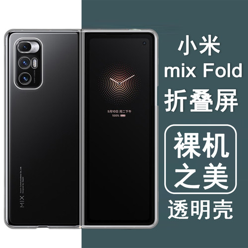 适用小米mixfold一代手机壳小米fold1折叠屏保护套fold隐形防摔透明硬壳全包男女士款手机套后外壳