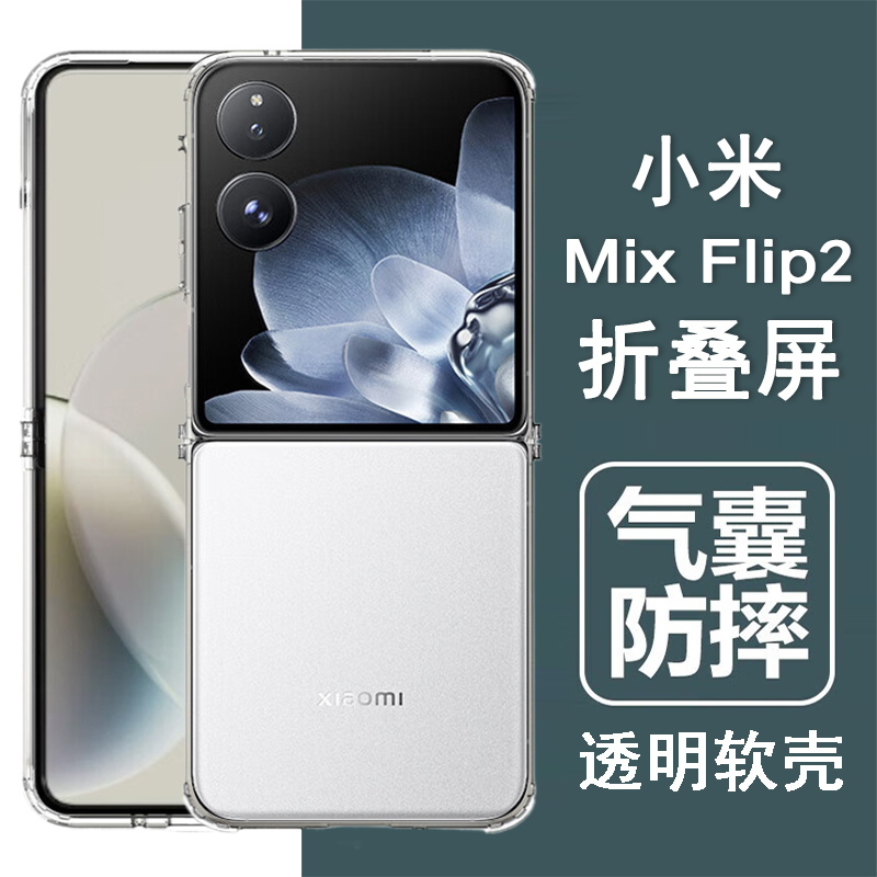适用小米mixflip2手机壳小米flip2折叠屏保护套xiaomi气囊防摔硅胶全包透明壳男女士款手机套后外壳