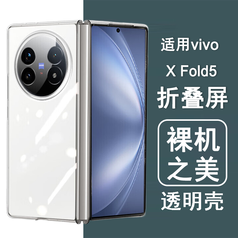 适用vivoxfold5手机壳vivo xfold5折叠屏保护套fold5隐形防摔透明硬壳全包男女士款手机套后外壳