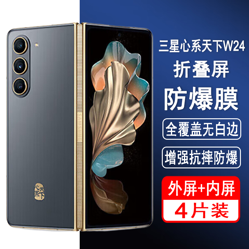 适用三星W24钢化膜心系天下w24折叠屏手机膜SM-W9024外屏膜全屏覆盖防爆屏幕保护内屏水凝膜透明黑边防尘贴膜