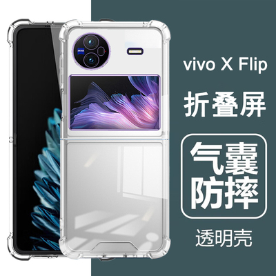 适用vivo x flip手机壳vvio xflip折叠屏保护套气囊防摔透明壳男女士款手机套后外壳