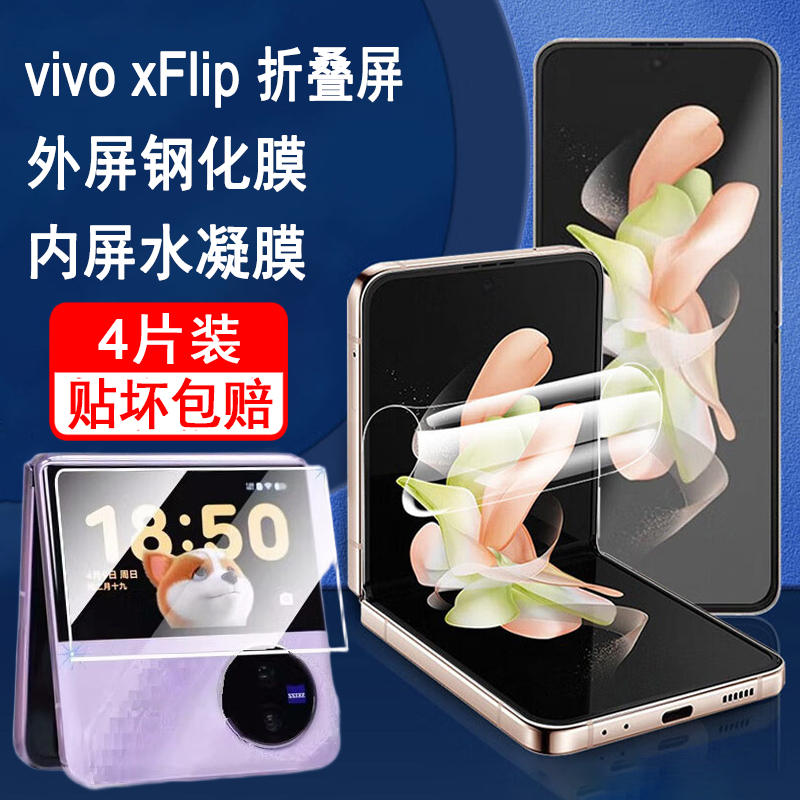 适用vivoxflip手机膜vivo xflip外屏钢化膜flip1折叠屏内屏膜全屏覆盖防爆保护膜耐折耐刮水凝膜金刚贴膜