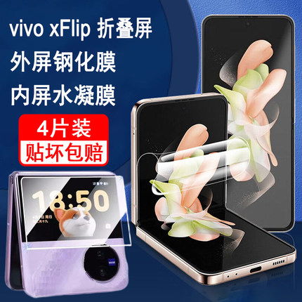 适用vivoxflip手机膜vivo xflip外屏钢化膜flip1折叠屏内屏膜全屏覆盖防爆保护膜耐折耐刮水凝膜金刚贴膜