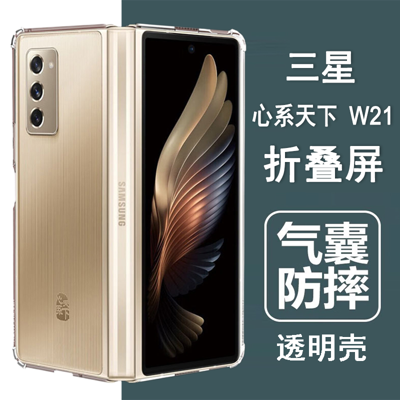 适用三星W21手机壳三星心系天下W21折叠屏保护套SM-W2021气囊防摔硅胶全包透明壳男女士款手机套后外壳