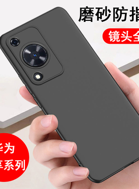 适用华为畅享80/70/60/50/30/20/10/9/8/7手机壳pro保护套X磨砂S全包Z防摔Plus防指纹GT男女后外软手机套壳
