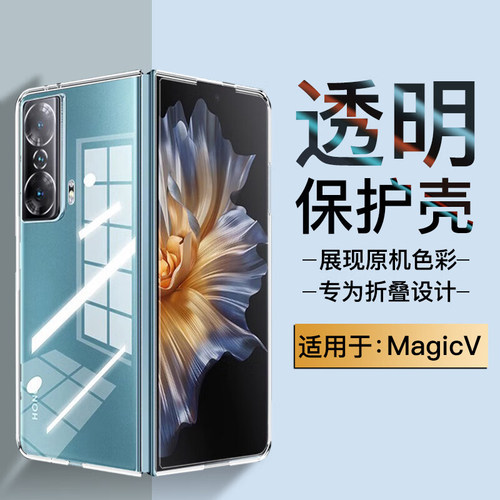 适用荣耀magicV一代手机壳magicVs折叠屏保护套magicV1隐形防摔honor透明硬壳全包男女士款手机套后外壳