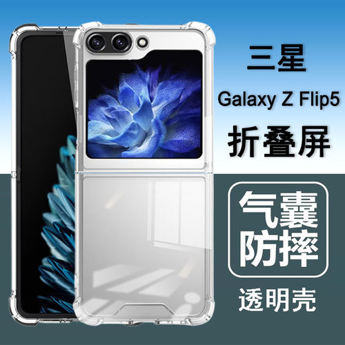 适用三星zflip5手机壳三星flip5折叠屏保护套SM-F7310气囊防摔硅胶全包透明软壳男女士款手机套后外壳