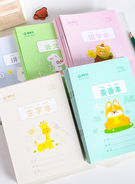 36k小学生作业本卡通可爱练字本生字本田字格数学本方格本拼音本