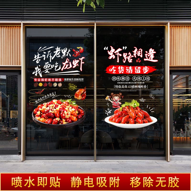 小龙虾玻璃贴纸烧烤饭店夜宵创意装饰玻璃门麻辣龙虾广告海报贴画图片