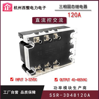 三相固态继电器120A 480VAC SSR-3D48120A直流控交流无触点接触器