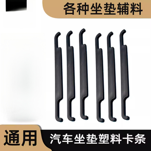 汽车坐垫卡扣座套卡条座椅配件辅料座垫靠背头枕长条塑料挂钩卡条