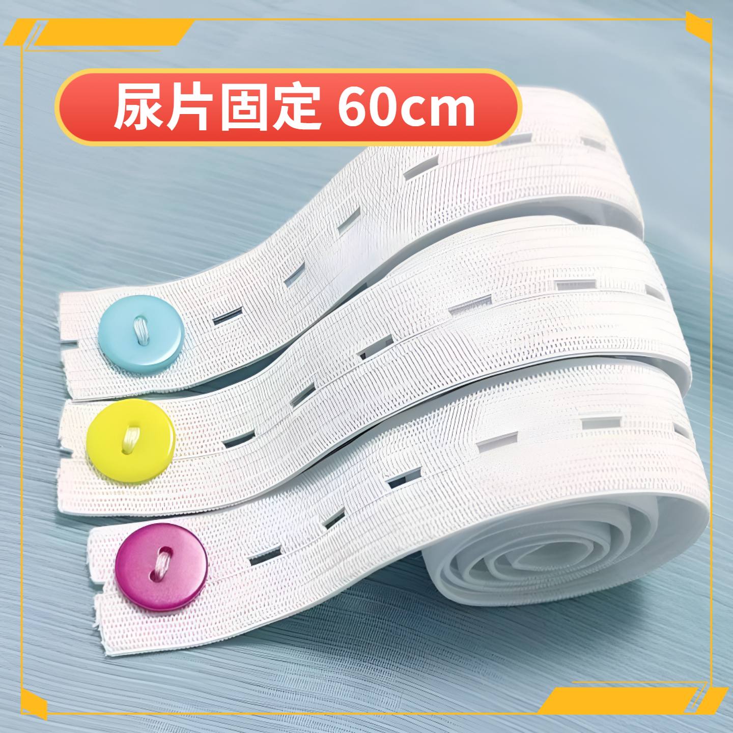 宝宝尿布带可调节加宽松紧带