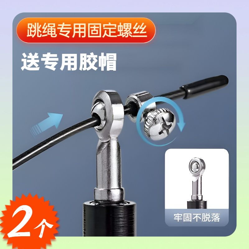 跳绳固定扣跳绳固定螺丝卡扣防滑扣钢丝跳绳配件零配散件五金螺丝