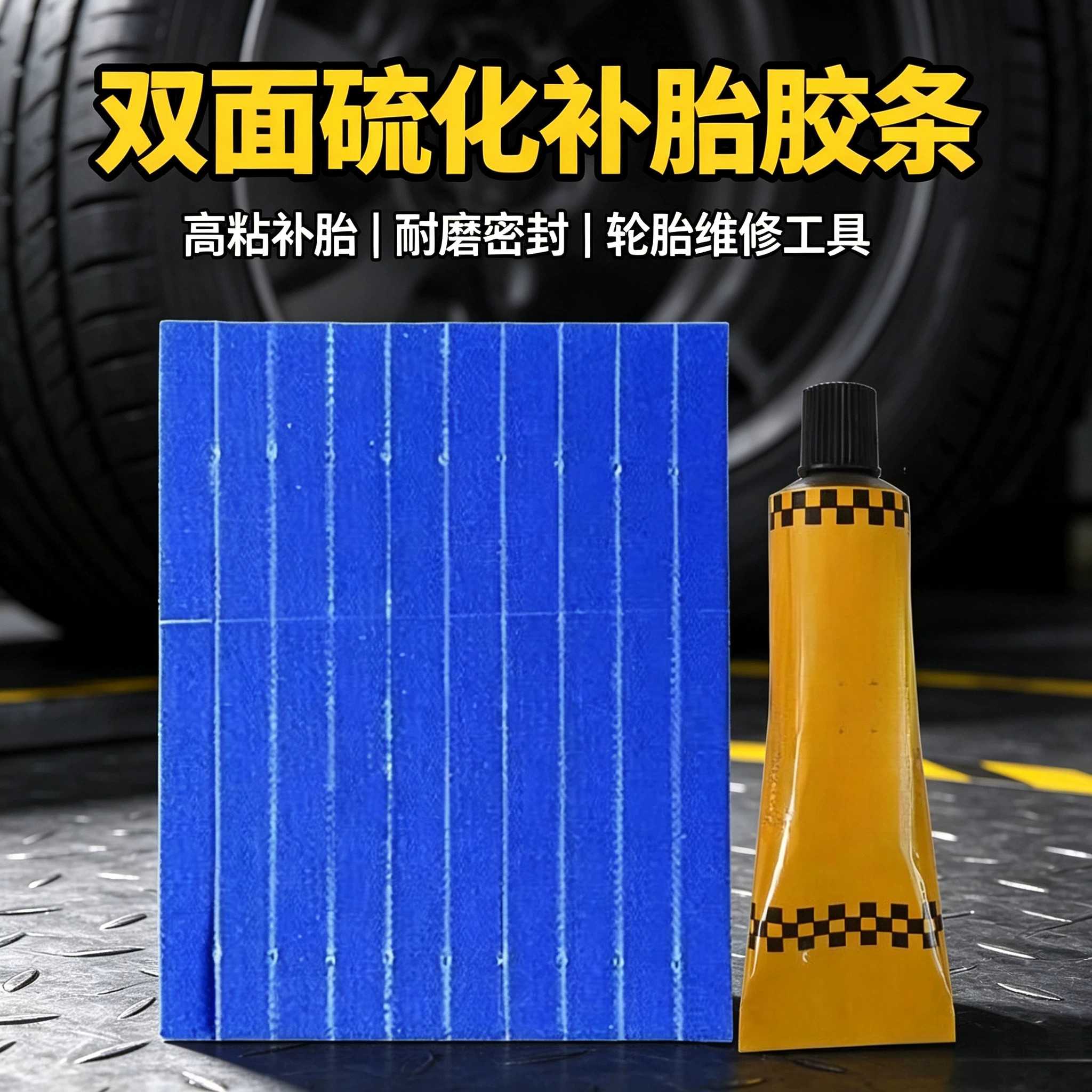 双面硫化补胎胶条真空胎补胎图片