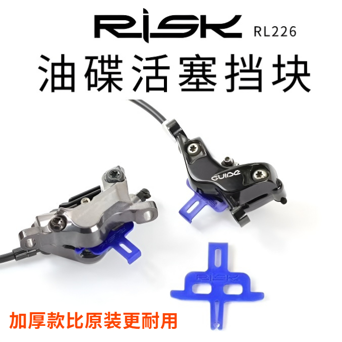 RISK山地公路自行车油碟活塞挡块油刹卡钳塑料保护片夹器卡子卡块