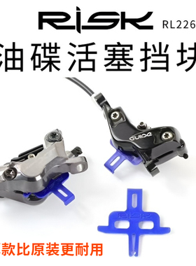 RISK山地公路自行车油碟活塞挡块油刹卡钳塑料保护片夹器卡子卡块