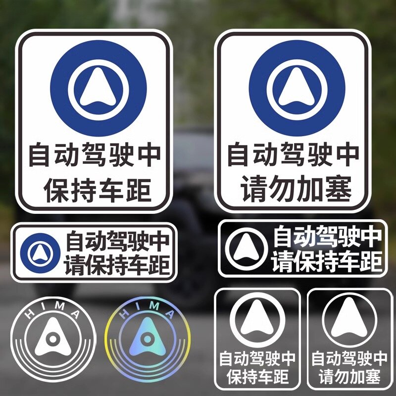 智能自动驾驶车贴华为赛力斯问界M7M9阿维塔智界鸿蒙智行电车贴纸