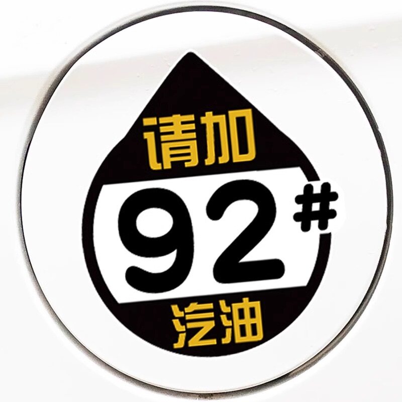 汽车贴纸油箱盖车贴油型提示请加9295汽油个性文字定制加油盖贴纸