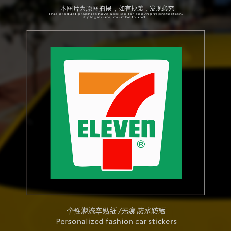 711便利店汽车贴纸防水防晒