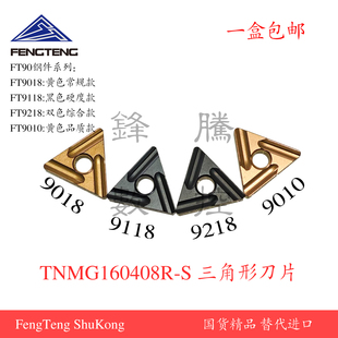 FENGTENG数控机床车刀片TNMG160408R-S/L-S FT9018加工钢件