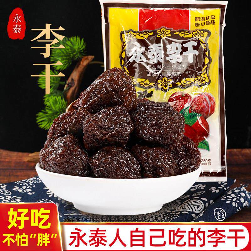 福建永泰特产李干天然原味农家芙蓉大李子干休闲 酸甜零食蜜饯优