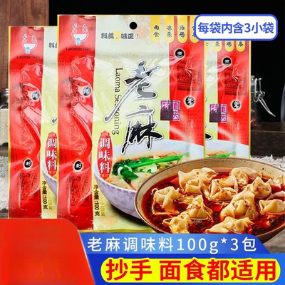 重庆老麻抄手调料蘸料水饺小面凉拌菜凉皮凉面红油水饺红油辣子
