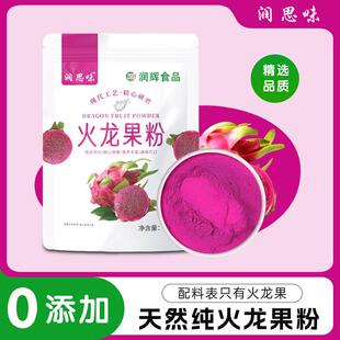 红心火龙果粉烘焙食用天然果蔬粉儿童商用蛋糕红色色素食品级冲饮