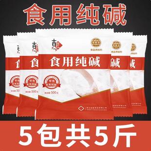 5斤食用碱纯碱清洁去油去污碱粉食用级碱面碱洗碗碱水商用白碱粉