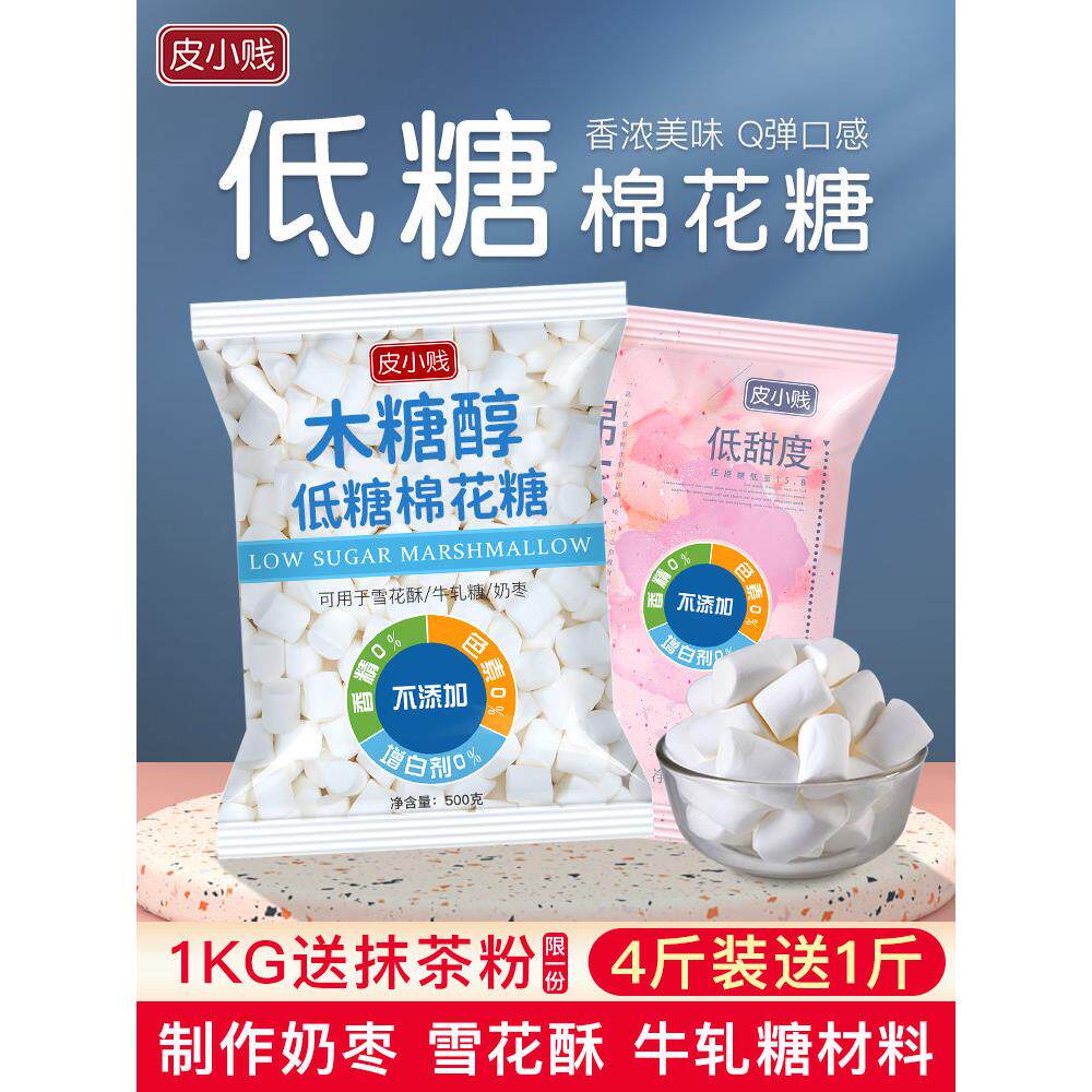 皮小贱木糖醇低糖棉花糖1000g白色奶枣牛轧糖雪花酥专用烘焙材料