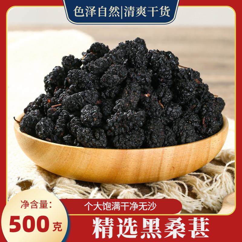 新疆精选黑桑葚干500g克干净无杂无沙桑甚干桑椹子黑桑葚果可泡水