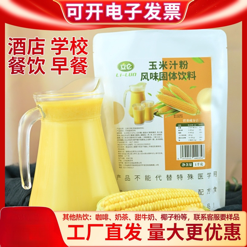 立仑玉米汁粉1kg商用热饮五谷杂粮袋装玉米露酒店早餐饭店玉米糊图片