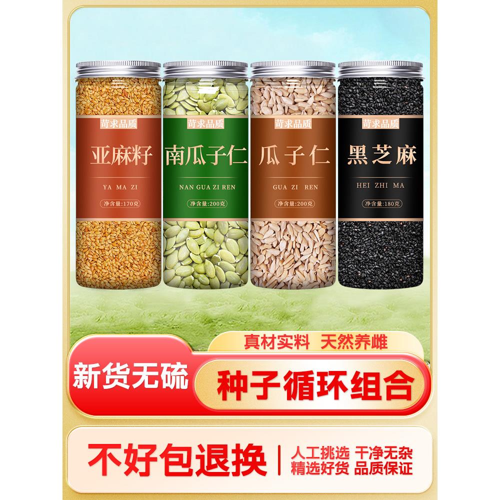 种子循环南瓜子亚麻籽葵花籽组合原味炒熟生瓜子仁2025新货烘焙茶
