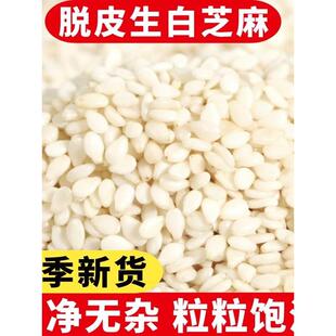 新货生白芝麻500g净重农家去皮白芝麻仁粒干净饱满无杂质商用烘培