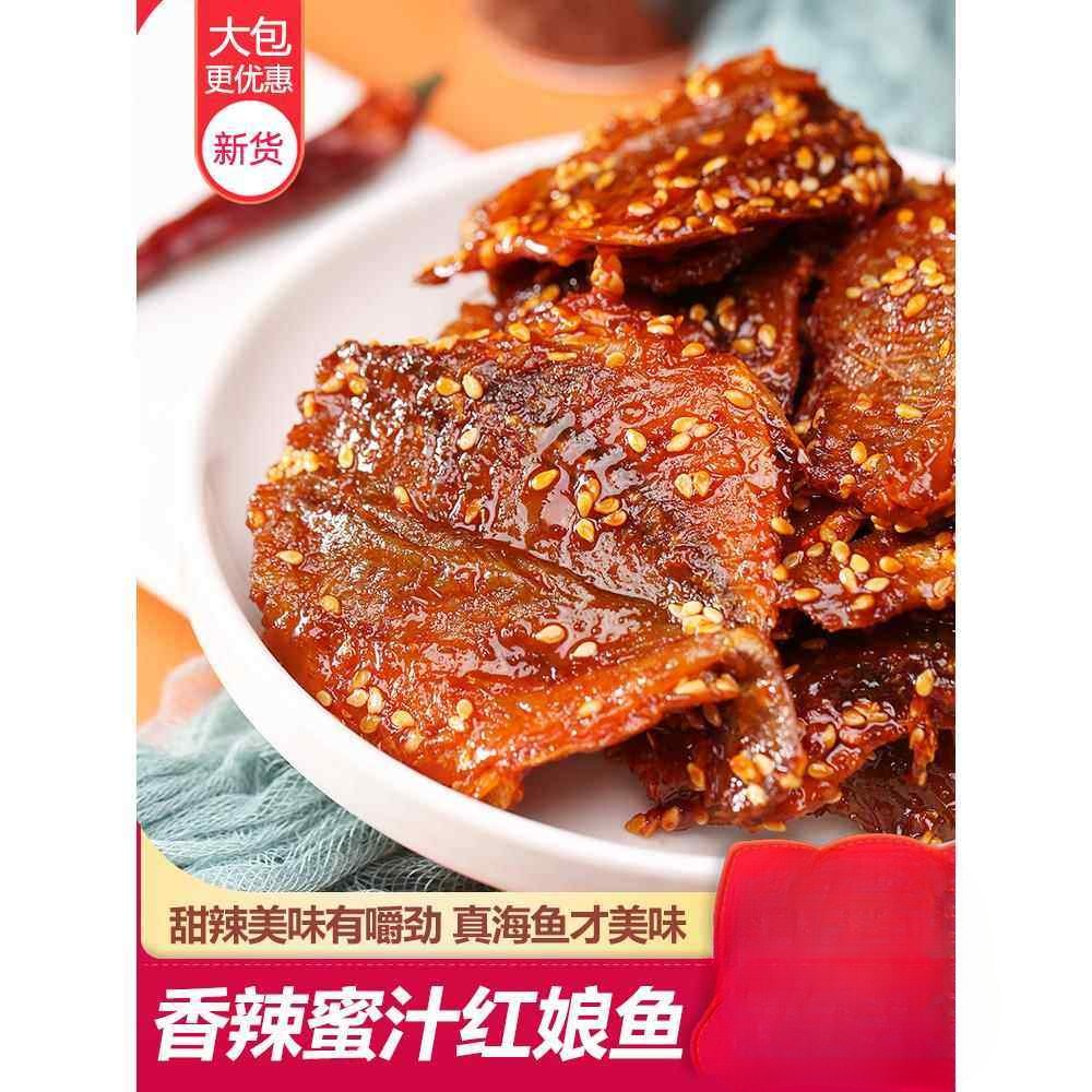 蜜汁香辣红娘鱼500g即食鱼干鱼片麻辣小鱼仔北海特产零食休闲食品,零食/坚果/特产,即食鱼零食,淘宝优惠券,粉丝福利购,淘宝优惠卷