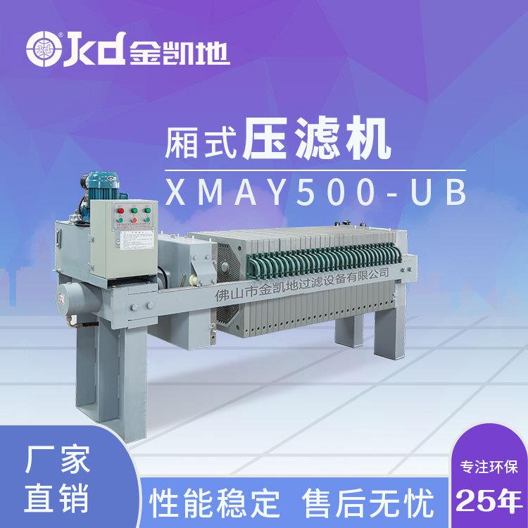 [厂家供应]小型自动厢式/板框压滤机自动保压污泥压滤机
