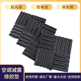 厂家定做空调外机减震垫定制橡胶空调垫加工降噪缓冲橡胶减震垫