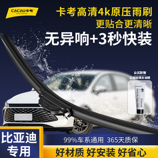 【比亚迪专用】秦/唐/宋/元/汉/速锐/护卫卡考高清雨刮器无骨静音