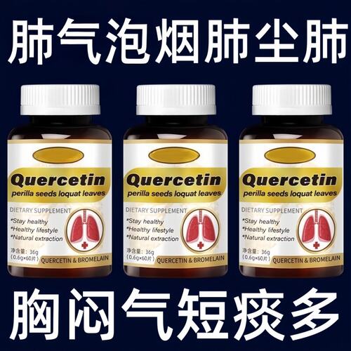 肺泡气肿肺纤维化胸闷气短咳痰多全气喘止咳化痰槲皮素