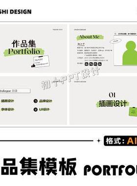 P8.清爽绿色创意潮流时尚大气高级感AI设计师毕业生作品集模板