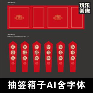 红色简约抽签箱子游戏美陈好运签KT板AI矢量模板素材制作源文件