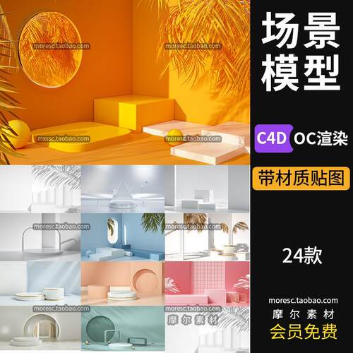 24款简约几何立体电商产品展示台场景C4D模型工程文件OC渲染MX101