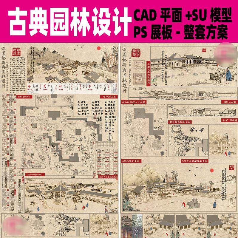 复古风中国古典园林设计CAD平面图SU模型PSD展板模板整套方案素材